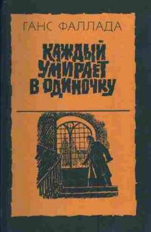 Книга Фаллада Г. Каждый умирает в одиночку, 11-3078, Баград.рф